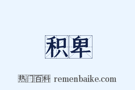 积卑是什么意思的图片